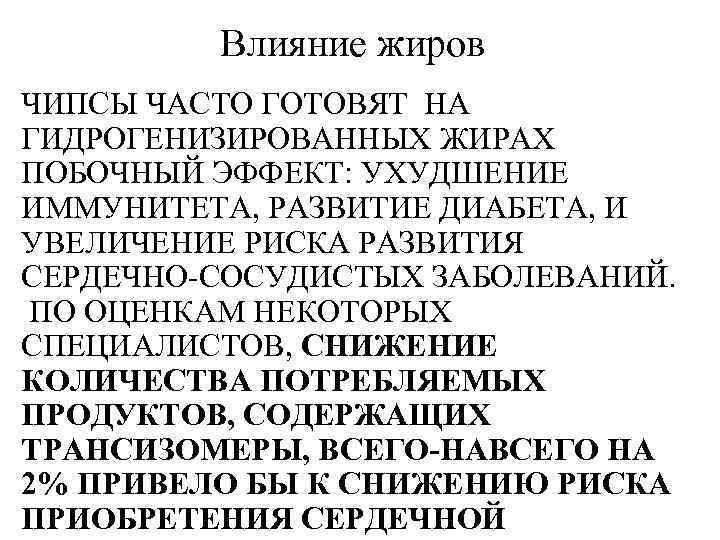 Влияние жиров ЧИПСЫ ЧАСТО ГОТОВЯТ НА ГИДРОГЕНИЗИРОВАННЫХ ЖИРАХ ПОБОЧНЫЙ ЭФФЕКТ: УХУДШЕНИЕ ИММУНИТЕТА, РАЗВИТИЕ ДИАБЕТА,