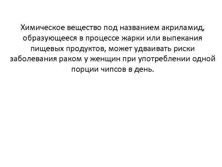 Химическое вещество под названием акриламид, образующееся в процессе жарки или выпекания пищевых продуктов, может