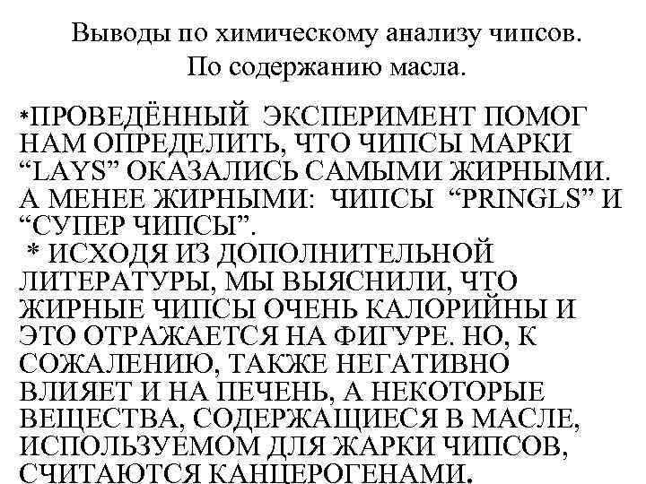 Выводы по химическому анализу чипсов. По содержанию масла. *ПРОВЕДЁННЫЙ ЭКСПЕРИМЕНТ ПОМОГ НАМ ОПРЕДЕЛИТЬ, ЧТО