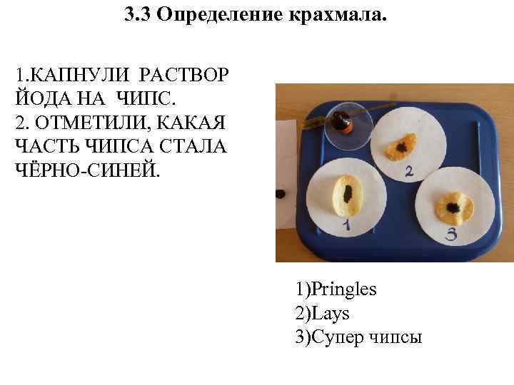 3. 3 Определение крахмала. 1. КАПНУЛИ РАСТВОР ЙОДА НА ЧИПС. 2. ОТМЕТИЛИ, КАКАЯ ЧАСТЬ