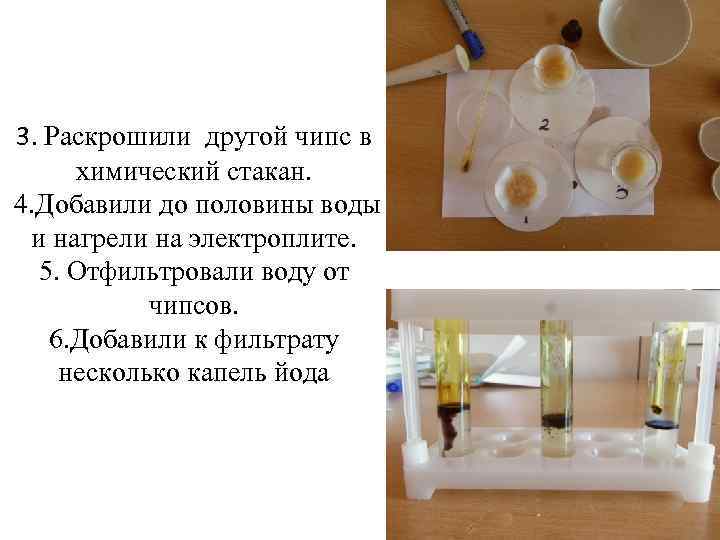 3. Раскрошили другой чипс в химический стакан. 4. Добавили до половины воды и нагрели