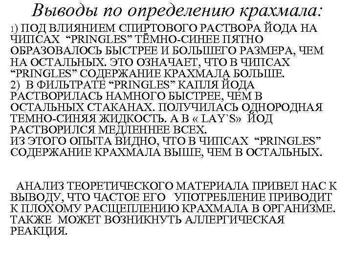 Выводы по определению крахмала: 1) ПОД ВЛИЯНИЕМ СПИРТОВОГО РАСТВОРА ЙОДА НА ЧИПСАХ “PRINGLES” ТЁМНО-СИНЕЕ
