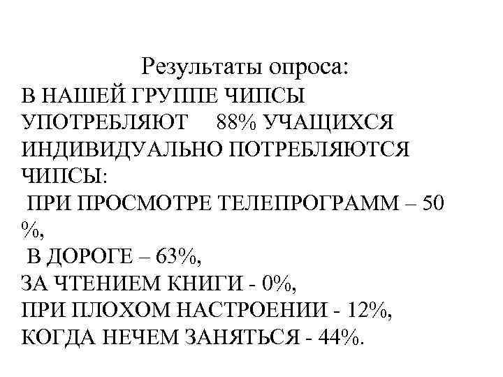 Результаты опроса: В НАШЕЙ ГРУППЕ ЧИПСЫ УПОТРЕБЛЯЮТ 88% УЧАЩИХСЯ ИНДИВИДУАЛЬНО ПОТРЕБЛЯЮТСЯ ЧИПСЫ: ПРИ ПРОСМОТРЕ