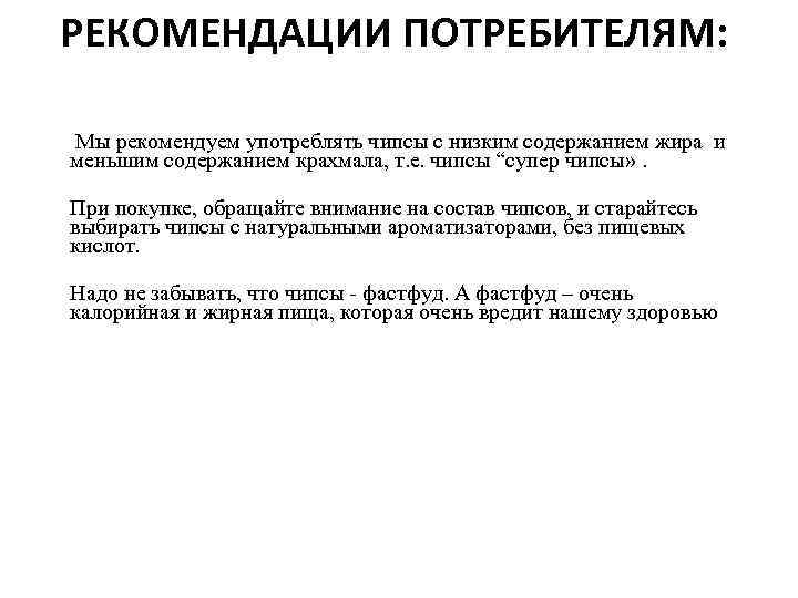 РЕКОМЕНДАЦИИ ПОТРЕБИТЕЛЯМ: Мы рекомендуем употреблять чипсы с низким содержанием жира и меньшим содержанием крахмала,