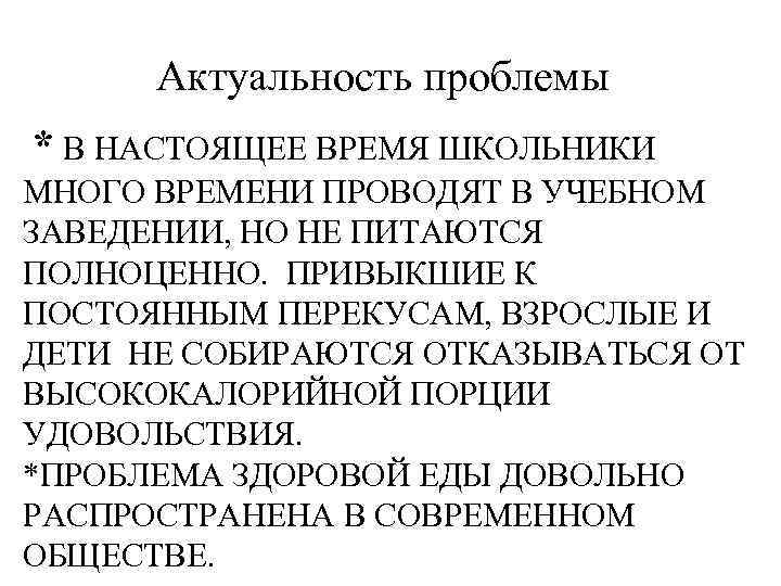 Актуальность проблемы * В НАСТОЯЩЕЕ ВРЕМЯ ШКОЛЬНИКИ МНОГО ВРЕМЕНИ ПРОВОДЯТ В УЧЕБНОМ ЗАВЕДЕНИИ, НО