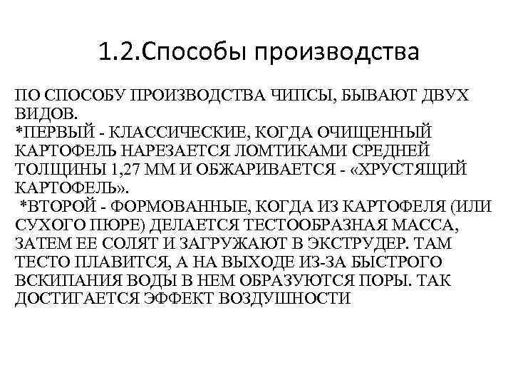 1. 2. Способы производства ПО СПОСОБУ ПРОИЗВОДСТВА ЧИПСЫ, БЫВАЮТ ДВУХ ВИДОВ. *ПЕРВЫЙ - КЛАССИЧЕСКИЕ,