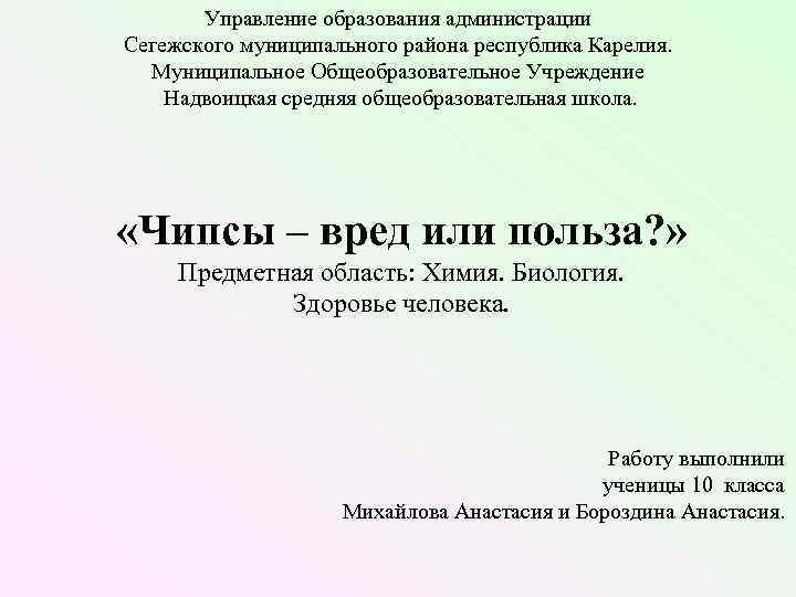 Управление образования администрации Сегежского муниципального района республика Карелия. Муниципальное Общеобразовательное Учреждение Надвоицкая средняя общеобразовательная