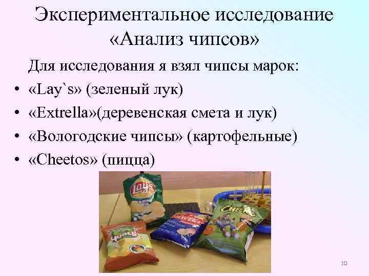 Экспериментальное исследование «Анализ чипсов» • • Для исследования я взял чипсы марок: «Lаy`s» (зеленый