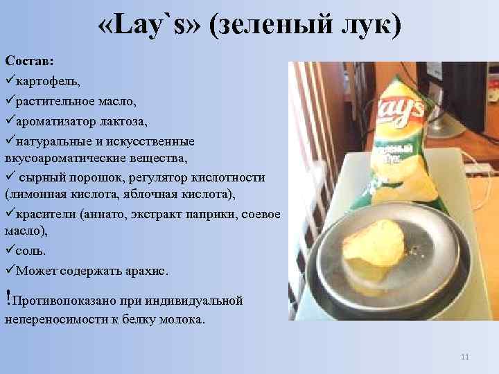  «Lаy`s» (зеленый лук) Состав: üкартофель, üрастительное масло, üароматизатор лактоза, üнатуральные и искусственные вкусоароматические