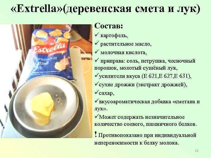  «Extrella» (деревенская смета и лук) Состав: ü картофель, ü растительное масло, ü молочная