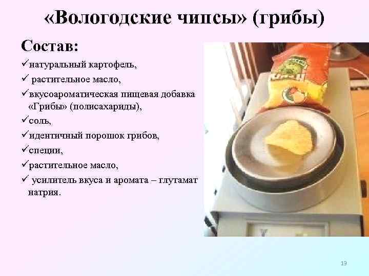 «Вологодские чипсы» (грибы) Состав: üнатуральный картофель, ü растительное масло, üвкусоароматическая пищевая добавка «Грибы»