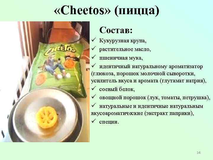  «Cheetos» (пицца) Состав: ü Кукурузная крупа, ü растительное масло, ü пшеничная мука, ü