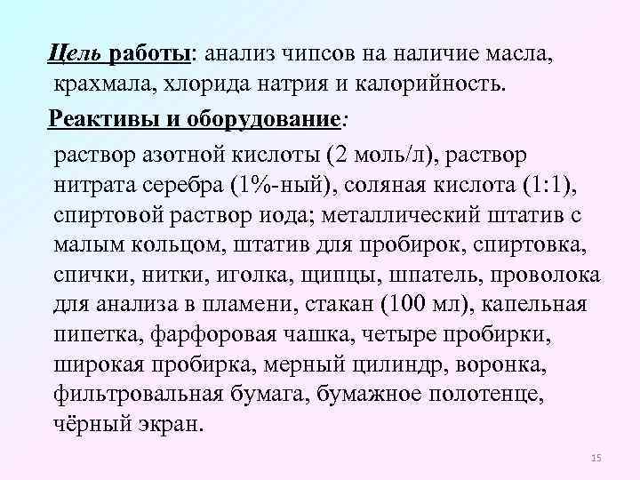 Цель работы: анализ чипсов на наличие масла, крахмала, хлорида натрия и калорийность. Реактивы и