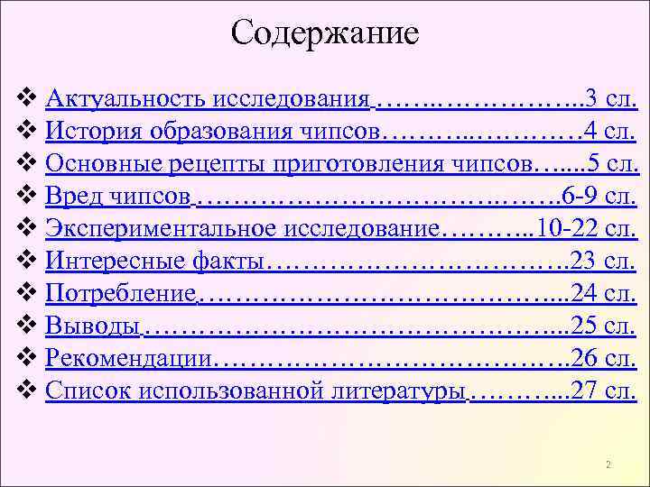 Содержание v Актуальность исследования ……. ……………. . 3 сл. v История образования чипсов………. .