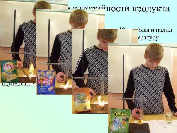 5. Определение калорийности продукта С помощью мерного цилиндра отмерил 10 мл воды и налил