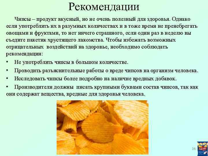 Рекомендации Чипсы – продукт вкусный, но не очень полезный для здоровья. Однако если употреблять