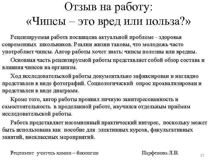 Отзыв на работу: «Чипсы – это вред или польза? » Рецензируемая работа посвящена актуальной