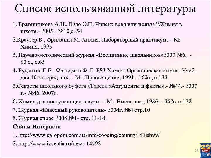 Список использованной литературы 1. Братенникова А. Н. , Юдо О. П. Чипсы: вред или