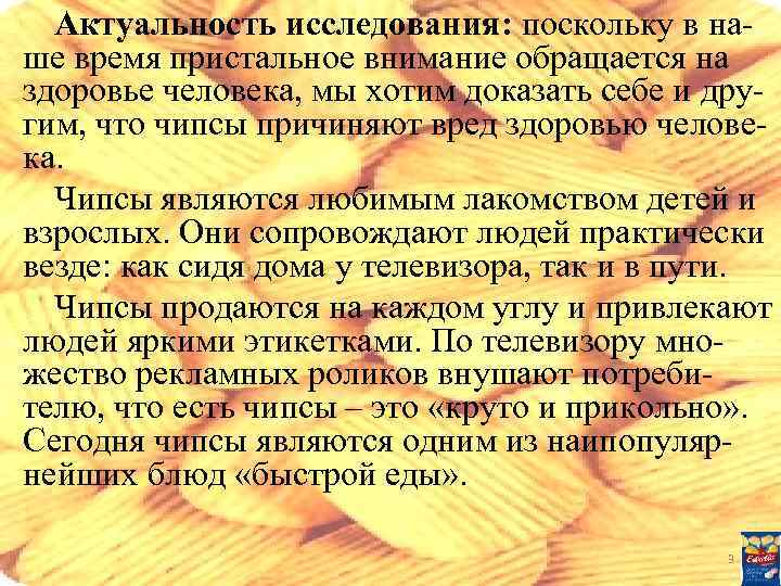 Актуальность исследования: поскольку в наше время пристальное внимание обращается на здоровье человека, мы хотим