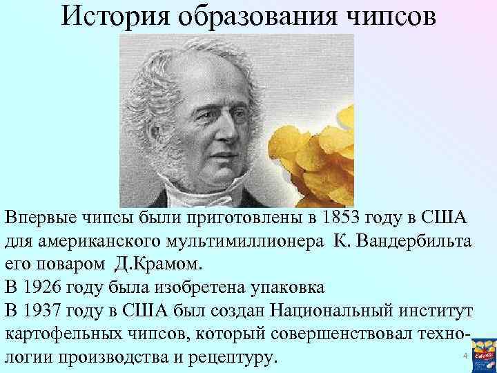 История образования чипсов Впервые чипсы были приготовлены в 1853 году в США для американского