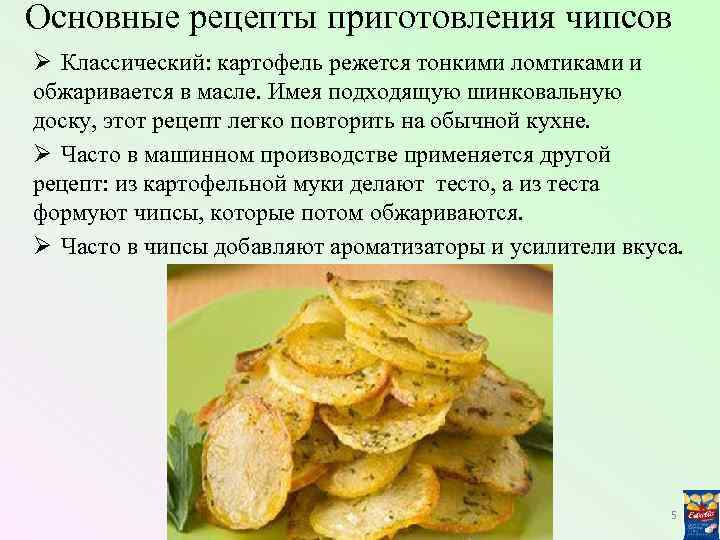 Основные рецепты приготовления чипсов Ø Классический: картофель режется тонкими ломтиками и обжаривается в масле.