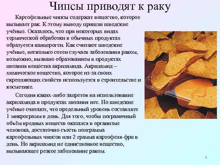 Чипсы приводят к раку Картофельные чипсы содержат вещество, которое вызывает рак. К этому выводу