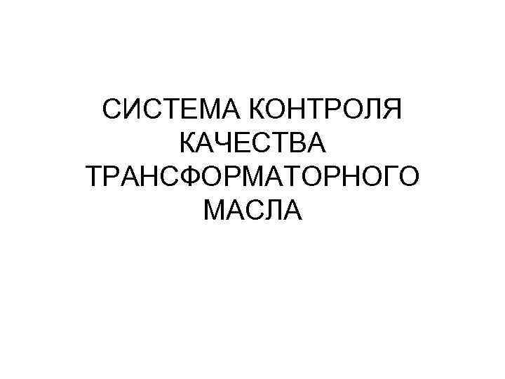 СИСТЕМА КОНТРОЛЯ КАЧЕСТВА ТРАНСФОРМАТОРНОГО МАСЛА 
