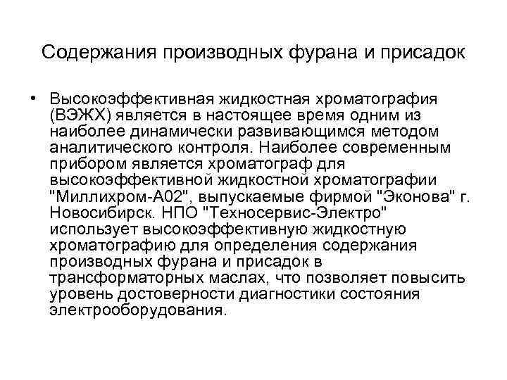 Содержания производных фурана и присадок • Высокоэффективная жидкостная хроматография (ВЭЖХ) является в настоящее время