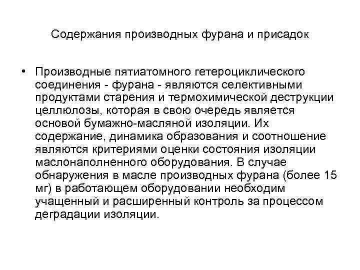 Содержания производных фурана и присадок • Производные пятиатомного гетероциклического соединения - фурана - являются