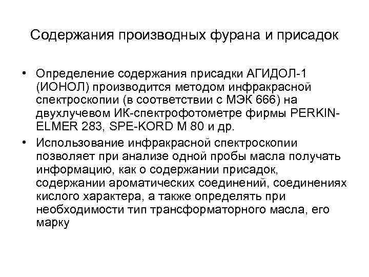 Содержания производных фурана и присадок • Определение содержания присадки АГИДОЛ-1 (ИОНОЛ) производится методом инфракрасной