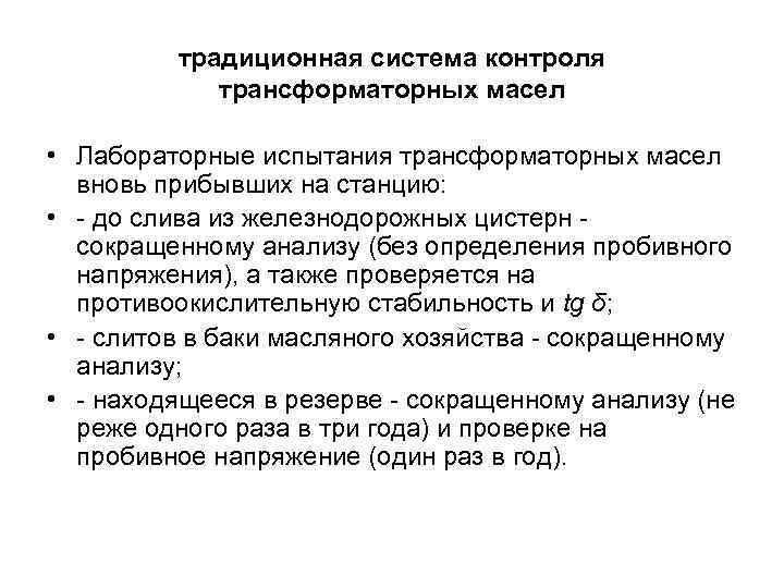 традиционная система контроля трансформаторных масел • Лабораторные испытания трансформаторных масел вновь прибывших на станцию: