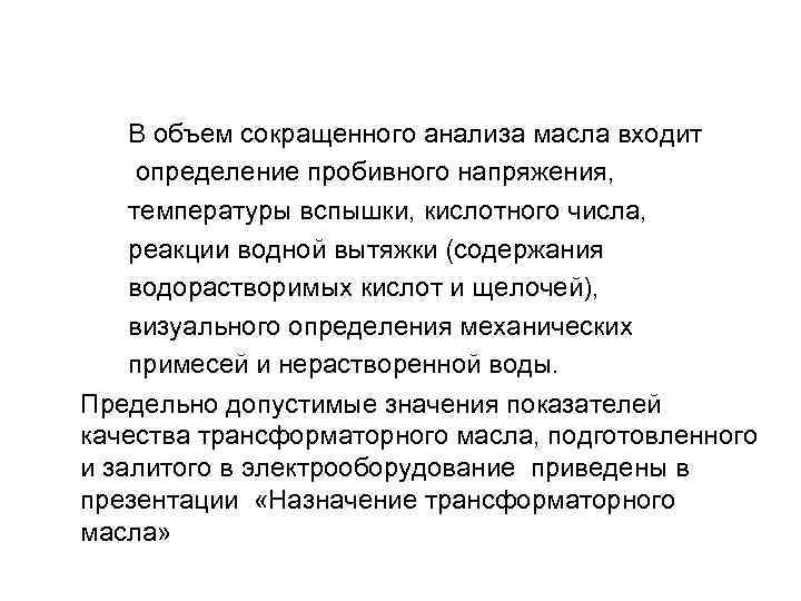 В объем сокращенного анализа масла входит определение пробивного напряжения, температуры вспышки, кислотного числа, реакции