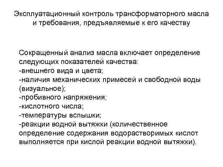 Эксплуатационный контроль трансформаторного масла и требования, предъявляемые к его качеству Сокращенный анализ масла включает
