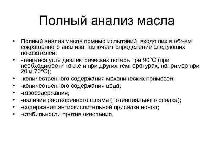 Полный анализ масла • Полный анализ масла помимо испытаний, входящих в объем сокращенного анализа,