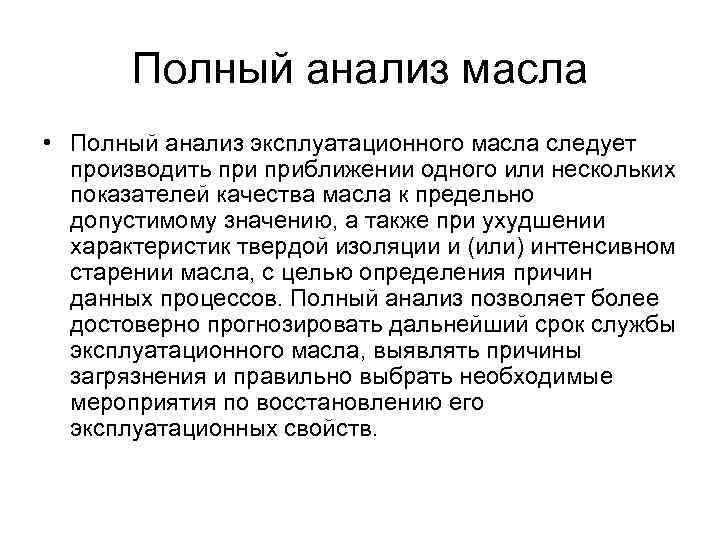 Полный анализ масла • Полный анализ эксплуатационного масла следует производить приближении одного или нескольких