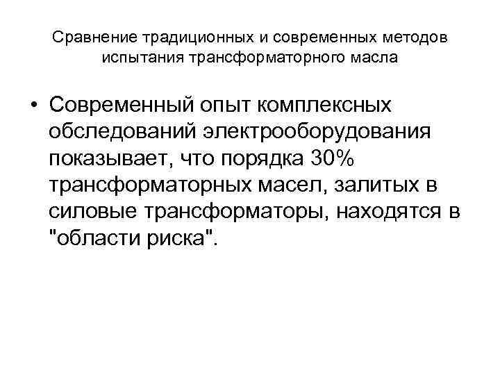 Сравнение традиционных и современных методов испытания трансформаторного масла • Современный опыт комплексных обследований электрооборудования