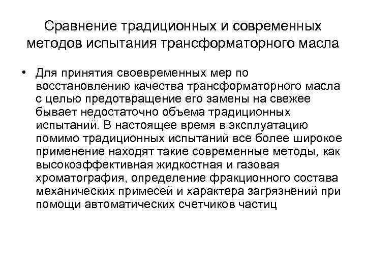 Сравнение традиционных и современных методов испытания трансформаторного масла • Для принятия своевременных мер по