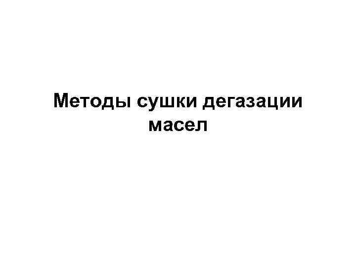 Методы сушки дегазации масел 