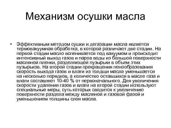 Механизм осушки масла • Эффективным методом сушки и дегазации масла является термовакуумная обработка, в