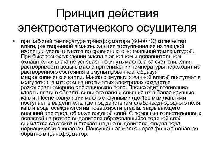 Принцип действия электростатического осушителя • при рабочей температуре трансформатора (60 -80 °С) количество влаги,