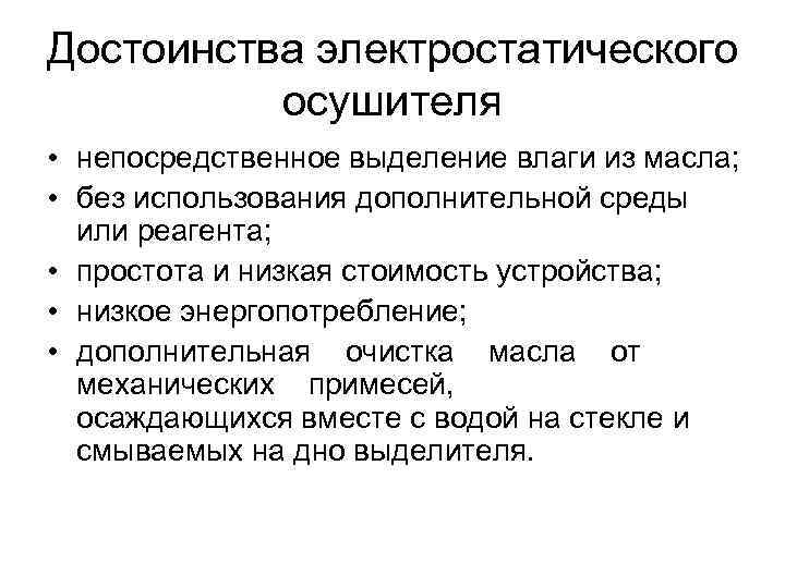 Достоинства электростатического осушителя • непосредственное выделение влаги из масла; • без использования дополнительной среды