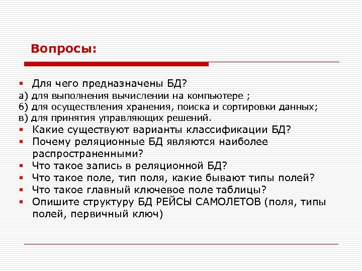 Первичный ключ в базе данных служит для. Базы данных предназначены для. Для чего предназначены базы данных?. Таблицы в базах данных предназначены. Для чего предназначены вопросы.