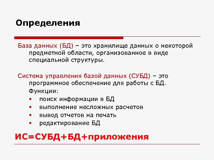 Определение базы. Определение базы данных. Дайте определение базы данных. Что такое БД? (Дать определение). Дать определение базам данных.