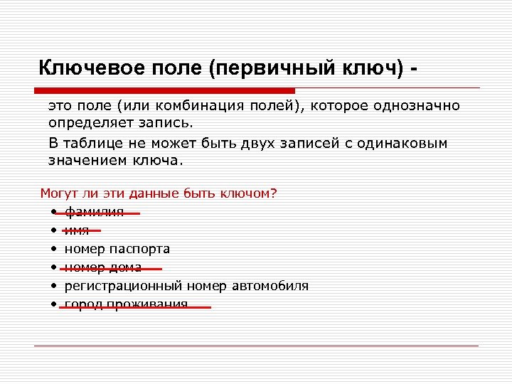 Ключевой это. Ключевое поле и первичный ключ. Ключевое поле в базе данных это. Ключевое поле (ключ):. Первичный ключ может быть:.