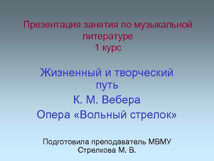 Презентация занятия по музыкальной литературе 1 курс Жизненный и творческий путь К. М. Вебера