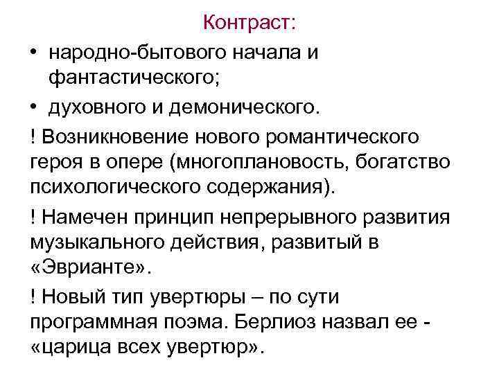 Контраст: • народно-бытового начала и фантастического; • духовного и демонического. ! Возникновение нового романтического