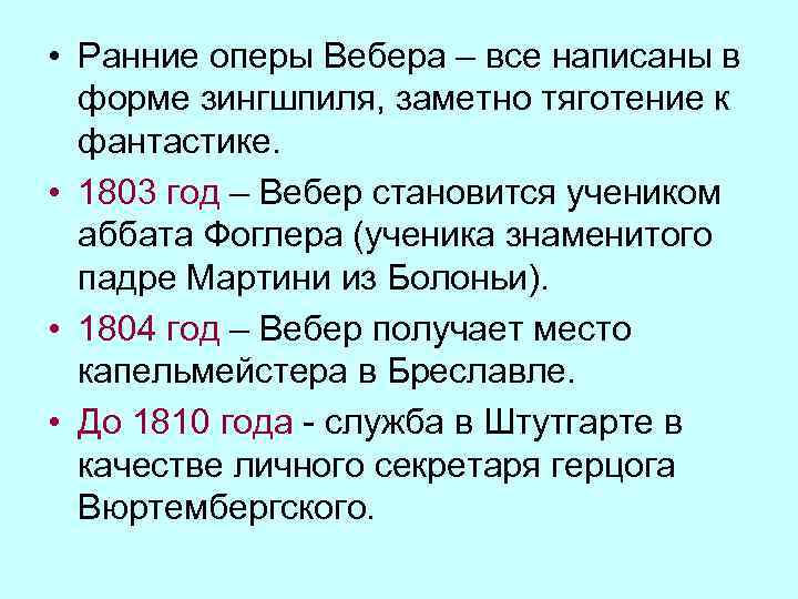  • Ранние оперы Вебера – все написаны в форме зингшпиля, заметно тяготение к