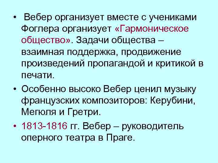  • Вебер организует вместе с учениками Фоглера организует «Гармоническое общество» . Задачи общества