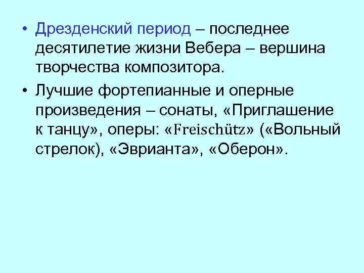  • Дрезденский период – последнее десятилетие жизни Вебера – вершина творчества композитора. •
