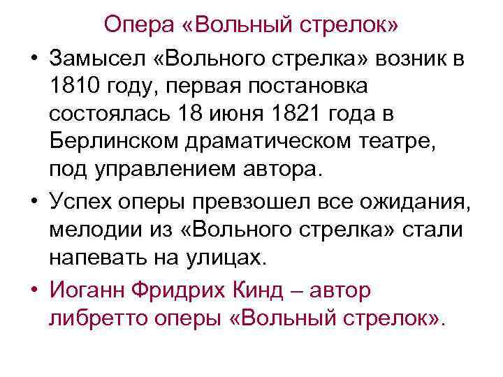 Опера «Вольный стрелок» • Замысел «Вольного стрелка» возник в 1810 году, первая постановка состоялась